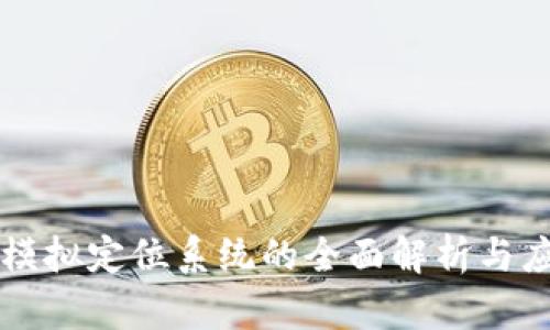 区块链模拟定位系统的全面解析与应用前景