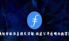 区块链分配体系模式详解