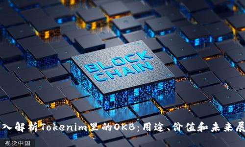 深入解析Tokenim里的OKB:用途、价值和未来展望