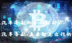 区块链汽车导航的全面解