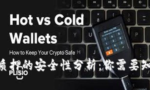 Tokenim质押的安全性分析:你需要知道的一切