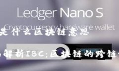 IBC是什么区块链意思全面