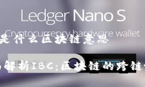 IBC是什么区块链意思

全面解析IBC：区块链的跨链协议