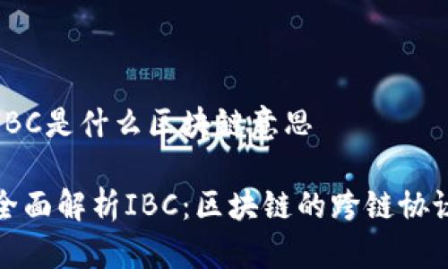IBC是什么区块链意思

全面解析IBC：区块链的跨链协议