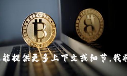 很抱歉，我没有找到“HT”与“tokenim”之间的特定关联或信息。如果您能提供更多上下文或细节，我将更好地帮助您。请问您是指某种技术、应用程序、货币，还是其他内容？