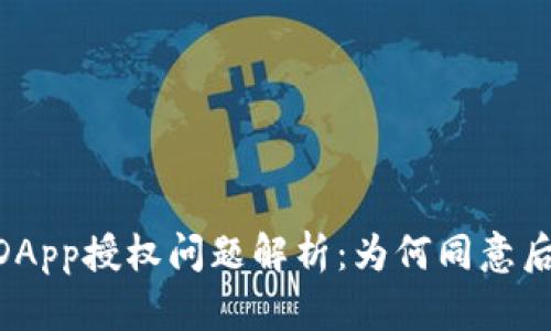 Tokenim DApp授权问题解析:为何同意后没有反应?