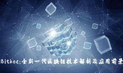 Bitkoc：全新一代区块链技