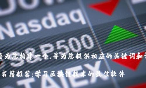 在这里,我将为您构建一个,并为您提供相应的关键词和详细的介绍。
韩文区块链书籍推荐:学习区块链技术的最佳软件