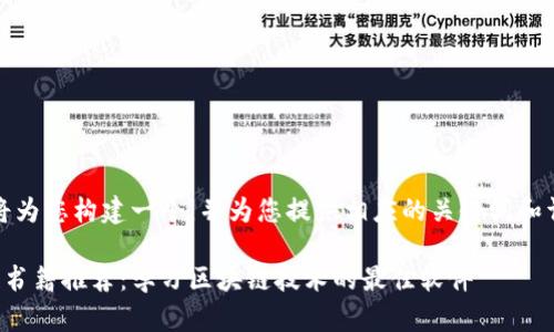 在这里,我将为您构建一个,并为您提供相应的关键词和详细的介绍。
韩文区块链书籍推荐:学习区块链技术的最佳软件