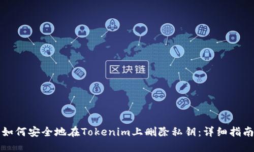 如何安全地在Tokenim上删除私钥:详细指南