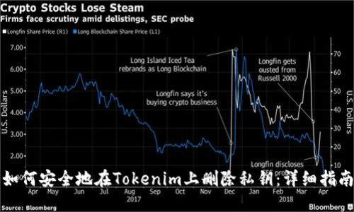 如何安全地在Tokenim上删除私钥:详细指南