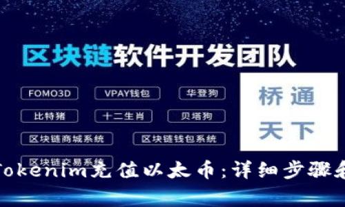 如何通过Tokenim充值以太币：详细步骤和注意事项