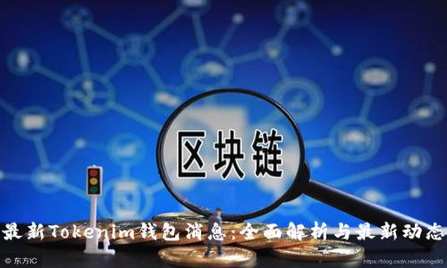最新Tokenim钱包消息:全面解析与最新动态