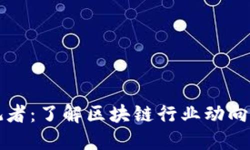 区块链围观者:了解区块链行业动向与市场趋势