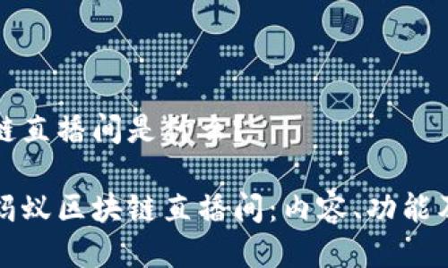 蚂蚁区块链直播间是什么?
深入了解蚂蚁区块链直播间:内容、功能及未来发展