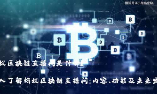 蚂蚁区块链直播间是什么?
深入了解蚂蚁区块链直播间:内容、功能及未来发展