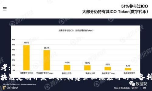 思考:
区块链定制开发工具:构建企业级应用的必备利器