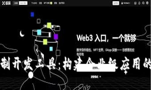 思考:
区块链定制开发工具:构建企业级应用的必备利器