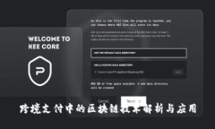 跨境支付中的区块链技术