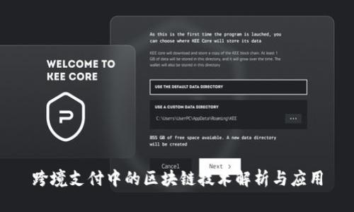 跨境支付中的区块链技术解析与应用