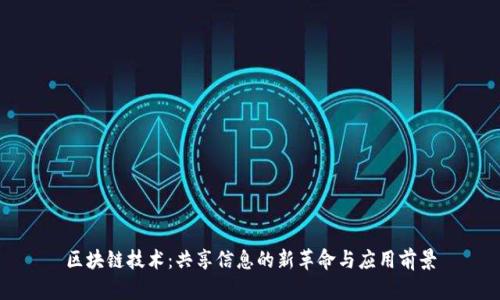 区块链技术:共享信息的新革命与应用前景