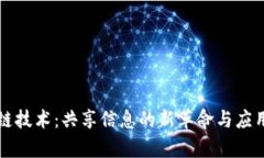 区块链技术：共享信息的