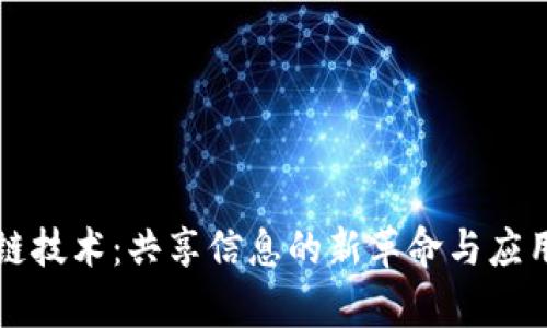 区块链技术:共享信息的新革命与应用前景