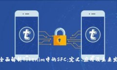 : 全面解析Tokenim中的SFC：