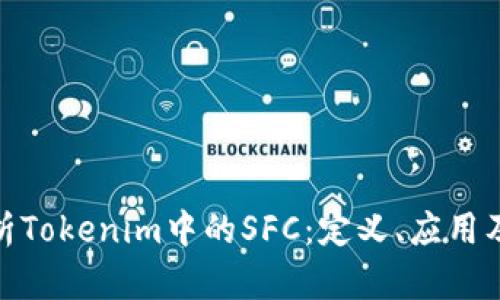 : 全面解析Tokenim中的SFC:定义、应用及未来发展