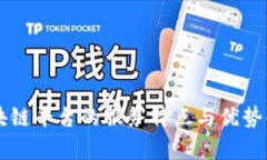 区块链平台的服务特点与