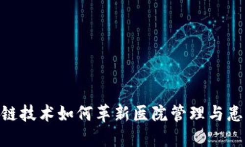 : 区块链技术如何革新医院管理与患者服务