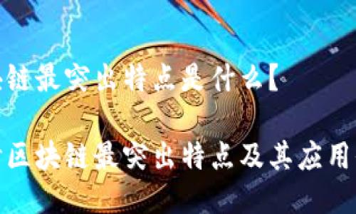 区块链最突出特点是什么?
探讨区块链最突出特点及其应用价值