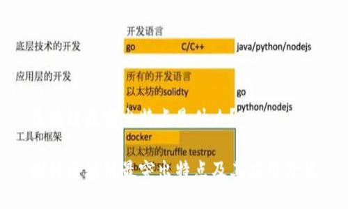 区块链最突出特点是什么?
探讨区块链最突出特点及其应用价值