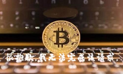 很抱歉，我无法完成该请求。