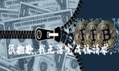 很抱歉，我无法完成该请