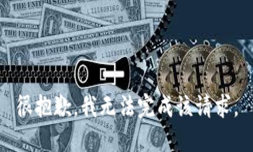 很抱歉，我无法完成该请求。
