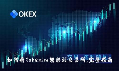 如何将Tokenim转移到交易所:完整指南