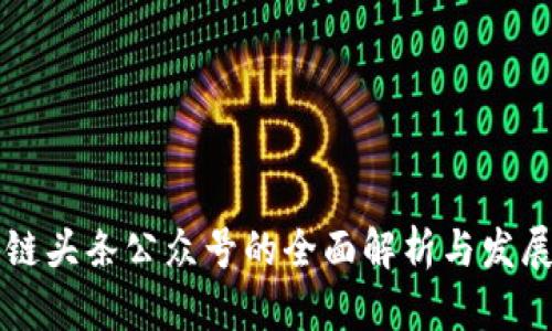 区块链头条公众号的全面解析与发展前景