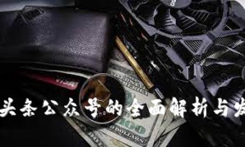 区块链头条公众号的全面解析与发展前景