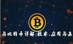 区块链与比特币详解：技
