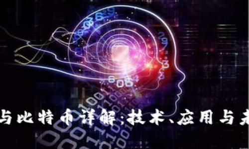 区块链与比特币详解:技术、应用与未来趋势