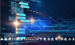 : 全面解析PP助手TokenIM下载