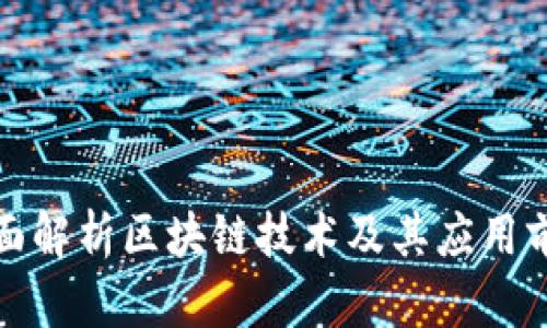 全面解析区块链技术及其应用前景