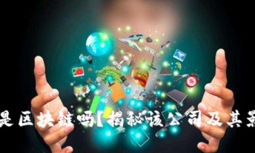 满城是区块链吗?揭秘该公司及其影响力