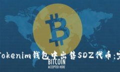如何在Tokenim钱包中出售
