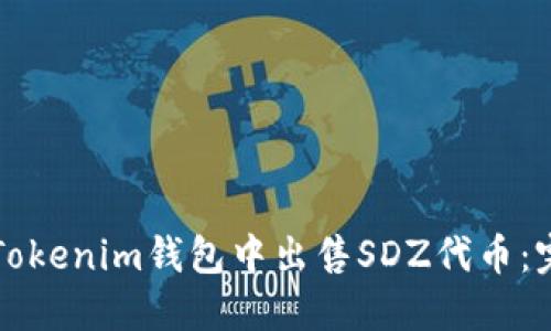 如何在Tokenim钱包中出售SDZ代币:完整指南