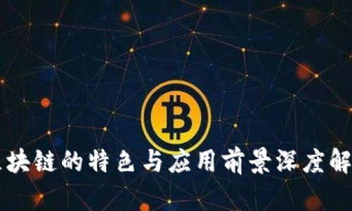 区块链的特色与应用前景深度解析