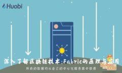 深入了解区块链技术：F