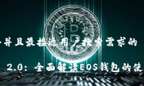思考一个并且最接近用户搜索需求的
Tokenim 2.0: 全面解读EOS钱包的使用与优点