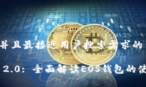 思考一个并且最接近用户搜索需求的
Tokenim 2.0: 全面解读EOS钱包的使用与优点